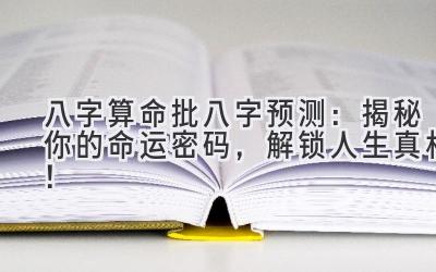 八字算命批八字预测：揭秘你的命运密码，解锁人生真相！-图片1