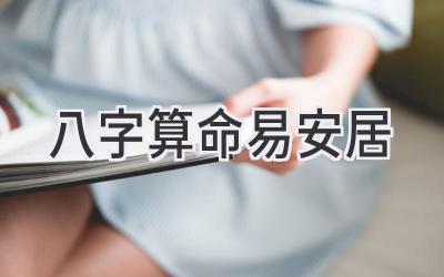 八字算命 易安居-图片1