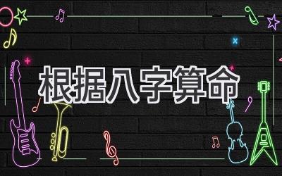 根据八字算命-图片1