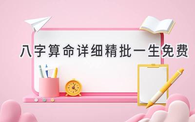 八字算命详细精批一生免费-图片1