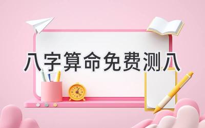 八字算命免费测八-图片1