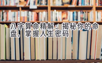 八字算命精解：揭秘你的命盘，掌握人生密码-图片1