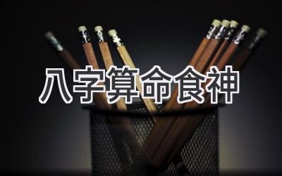 八字算命食神-图片1