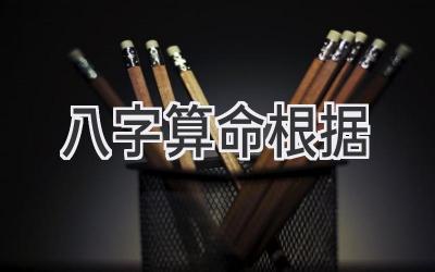 八字算命根据-图片1