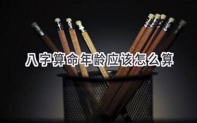 八字算命年龄应该怎么算-图片1