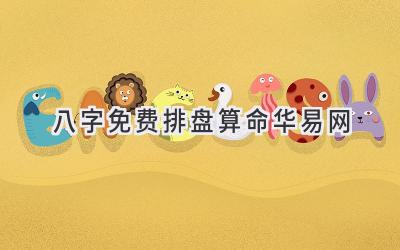 八字免费排盘算命华易网-图片1