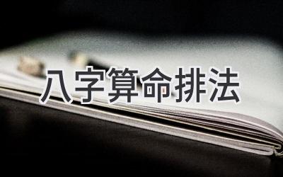 八字算命排法