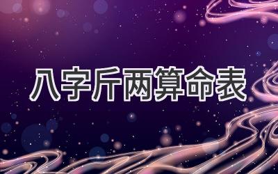 八字斤两算命表
