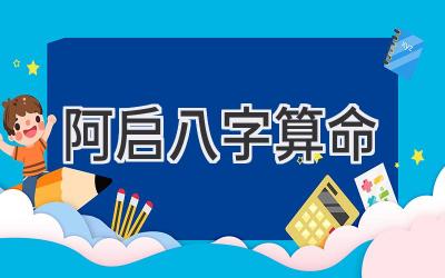 阿启八字算命-图片1