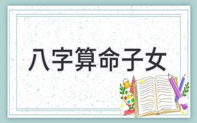 八字算命子女-图片1