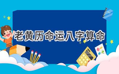 老黄历命运八字算命