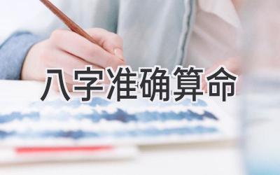 八字准确算命-图片1