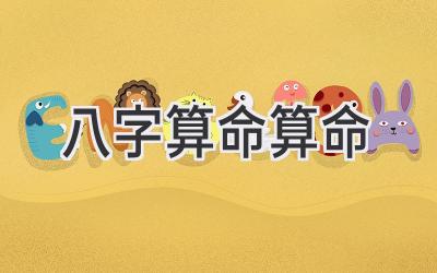 八字算命算命-图片1