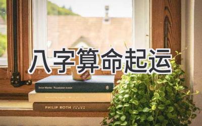 八字算命起运-图片1