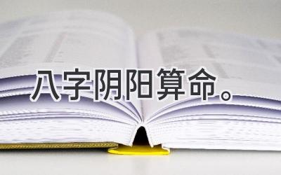 八字阴阳算命。-图片1