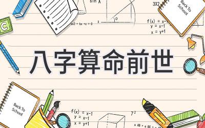 八字算命前世-图片1