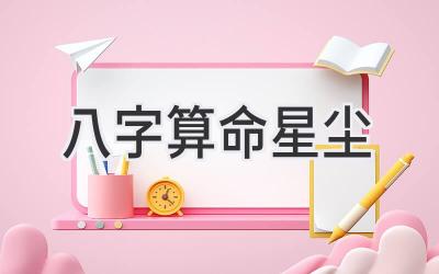 八字算命星尘-图片1