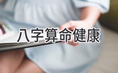 八字算命健康-图片1