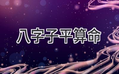 八字子平算命-图片1