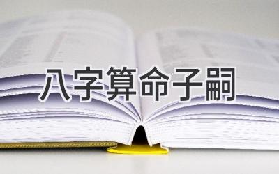 八字算命子嗣-图片1