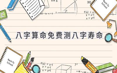 八字算命免费测八字寿命