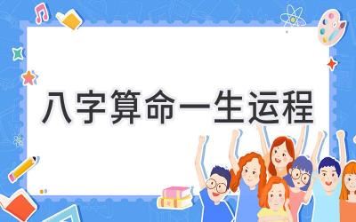 八字算命一生运程-图片1