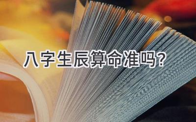 八字生辰算命准吗？-图片1