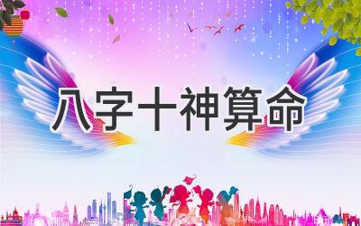 八字十神算命-图片1