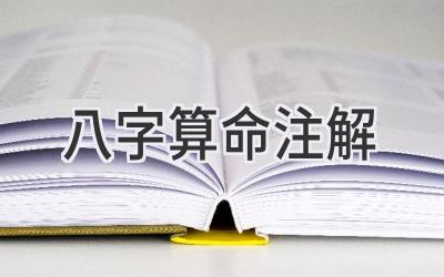 八字算命注解-图片1