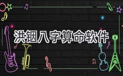 洪铟八字算命软件-图片1