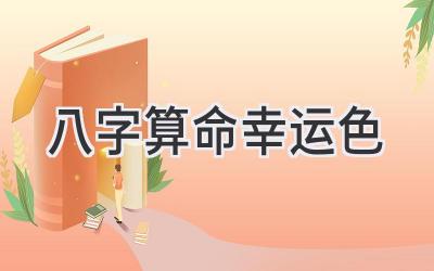 八字算命幸运色-图片1