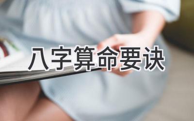 八字算命要诀-图片1