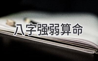 八字强弱算命-图片1