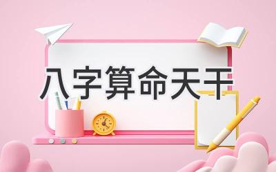 八字算命天干-图片1