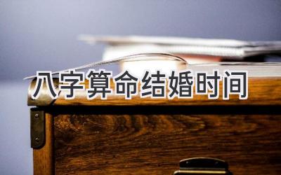 八字算命结婚时间