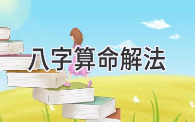 八字算命解法-图片1