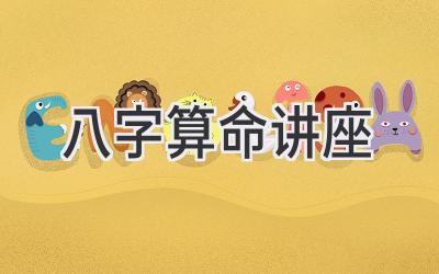 八字算命讲座-图片1