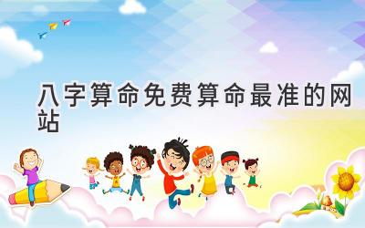 八字算命 免费算命最准的网站-图片1