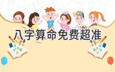 八字算命免费超准