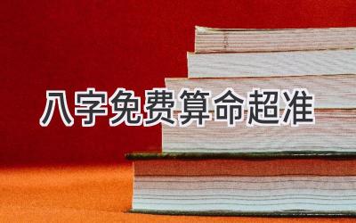 八字免费算命超准