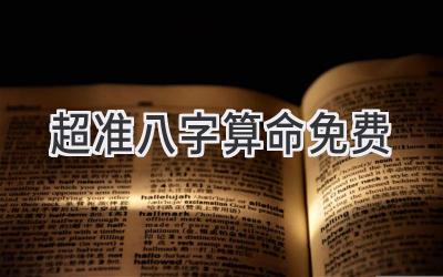 超准八字算命免费-图片1