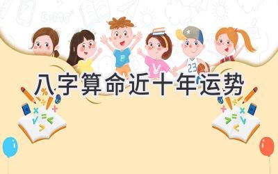 八字算命近十年运势-图片1