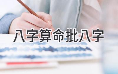 八字算命.批八字