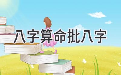 八字算命 批八字-图片1