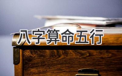 八字算命 五行-图片1