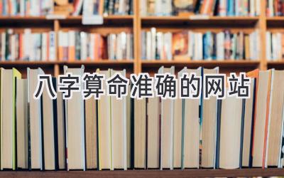 八字算命准确的网站-图片1