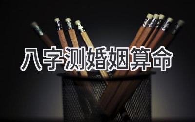 八字测婚姻算命-图片1