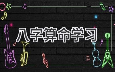 八字算命学习-图片1