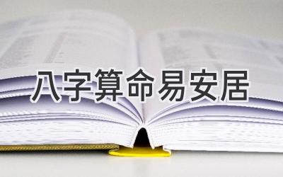八字算命易安居