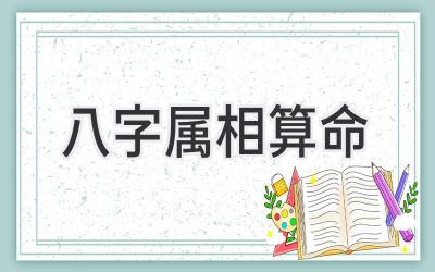 八字属相算命